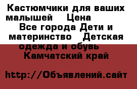 Кастюмчики для ваших малышей  › Цена ­ 1 500 - Все города Дети и материнство » Детская одежда и обувь   . Камчатский край